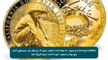 <p><strong>«4900 جنيه..»</strong> الذهب عيار 21 يستقر عند مستوى ثابت مع بوادر صعود نحو 5 آلاف جنيه قريبًا</p>